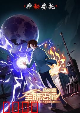 全职法师特别篇之神秘委托：暗流涌动
