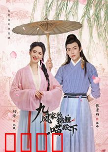 九凤家的锦鲤喵殿下：锦鲤喵的逆袭