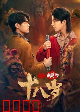 我和我爸的18岁：奇幻父子情