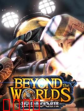 疯味英雄：觉醒小兵