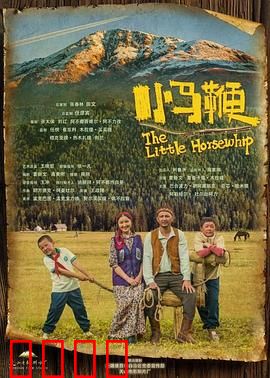 小马鞭：成长的代价