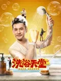洗浴天堂：水中的救赎