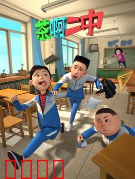 茶啊二中第一季：笑点密集的校园日常