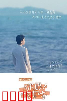 你好！大女生：活出真我