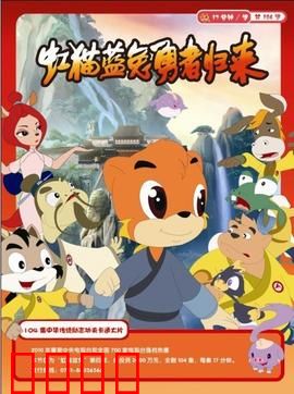 虹猫蓝兔勇者归来：友情与成长