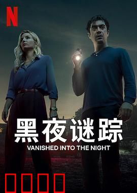 黑夜谜踪：暗夜逃亡