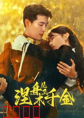 涅槃千金：逆袭女王