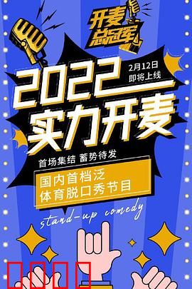 开麦总冠军：笑对人生