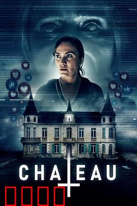 闹鬼城堡：诅咒的轮回