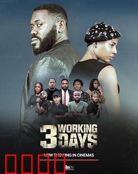 3个工作日：极限逆袭