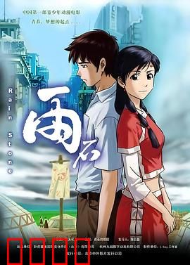 雨石：奇幻冒险之旅