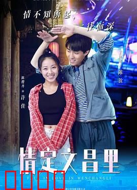 情定文昌里：古街寻爱记