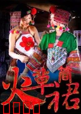 火草筒裙：非遗传承