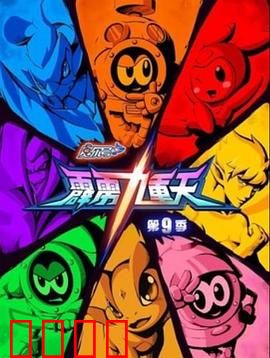 赛尔号第九季之霹雳九重天：宇宙危机