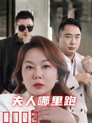 夫人哪里跑：笑点密集的港式无厘头