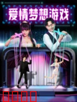 爱情梦想游戏：追逐星光