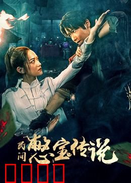 民间憋宝传说：人比鬼毒