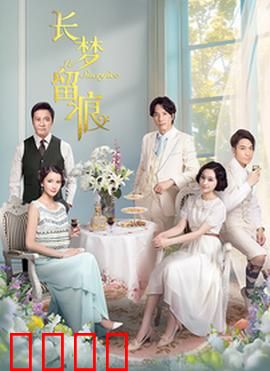 长梦留痕：梦醒何处