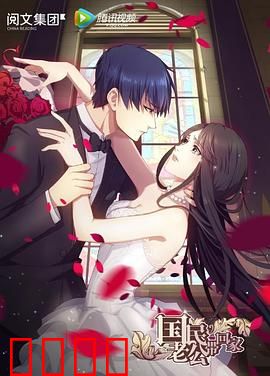 国民老公带回家第一季：霸道总裁追妻记