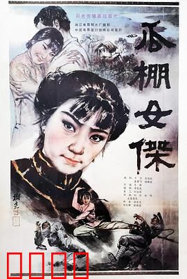 瓜棚女杰：智斗恶霸