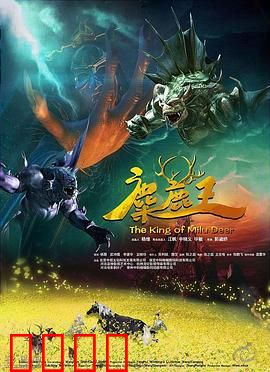 麋鹿王：森林守护战