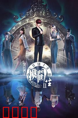画江湖之换世门生第二季：异界奇缘