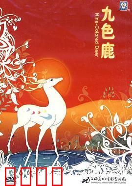 九色鹿：诚信的考验