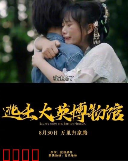 逃出大英博物馆：国宝回家
