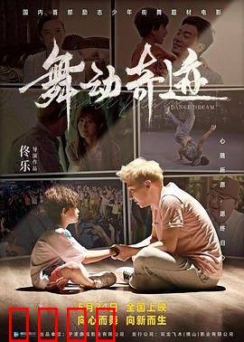 舞动奇迹2024：逐梦舞台