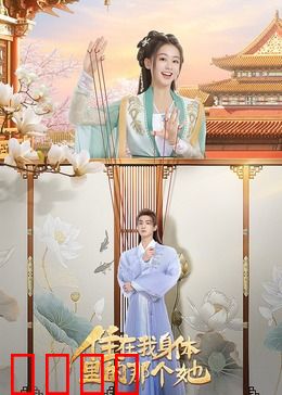 住在我身体里的那个她：共存与成长