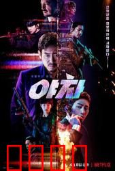 夜叉2022：生死潜伏