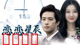 恋恋星辰2024：星河再遇