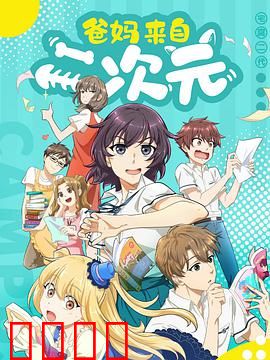 爸妈来自二次元：穿越次元的亲情