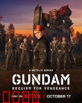 机动战士高达复仇的镇魂曲：血色的复仇