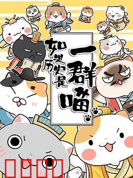 如果历史是一群喵第一季：萌猫戏说千古
