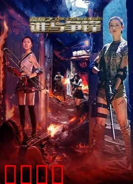荣耀之谁与争锋：逆袭之战