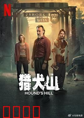 猎犬山：犬灵复仇