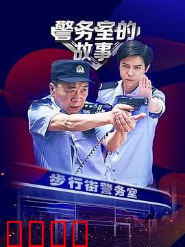 警务室的故事：平凡中的伟大