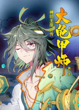 动态漫画·神印王座外传大龟甲师第一季：神龟觉醒