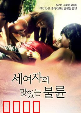 三个女人的美味艳遇：舌尖上的救赎