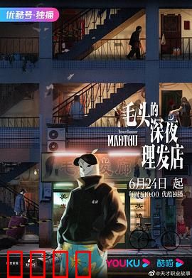 毛头的深夜理发店：剪断时空的迷雾