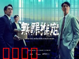 无罪推定：真相的代价