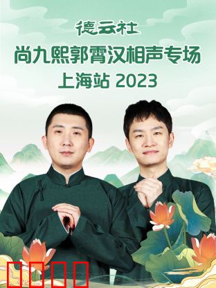 德云社尚九熙郭霄汉相声专场上海站 2023：笑翻全场