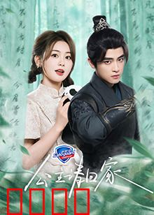 公主请回家：迷途归心