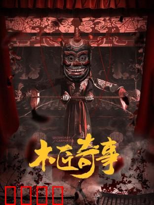 木匠奇事：夜半木雕现灵光