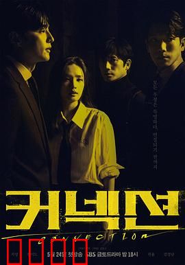 联结：数字迷城