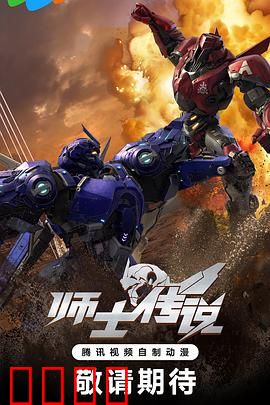 师士传说：机甲风暴