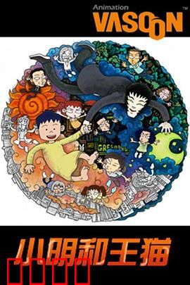 小明和王猫：奇幻友情之旅