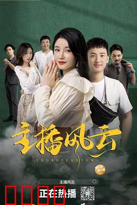 主播风云2004：真相之眼