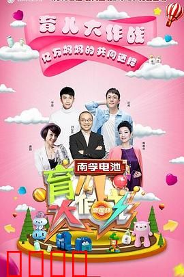 育儿大作战：父母成长记